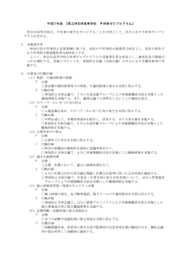 平成27年度 『県立伊志田高等学校 不祥事ゼロプログラム』