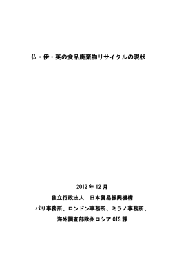 仏・伊・英の食品廃棄物リサイクルの現状