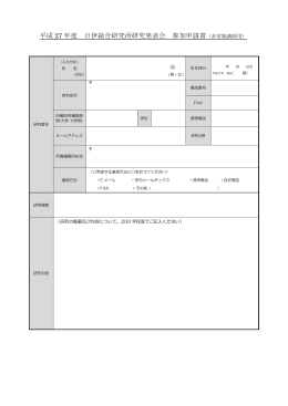 平成 27 年度 日伊総合研究所研究発表会 参加申請書