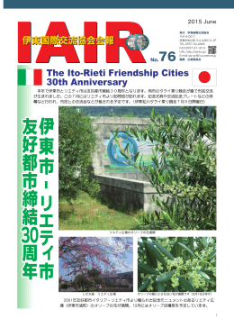 伊 東 市 リ エ テ ィ 市 友 好 都 市 締 結 30周 年 伊 東 市 リ エ テ ィ 市 友