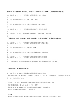 申請から使用までの流れ（有償使用の場合）