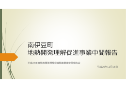 南伊  町 地熱開発理解促進事業中間報告