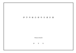 伊 予 市 総 合 都 市 交 通 計 画