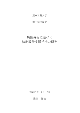 映像分析に基づく 演出設計支援手法の研究