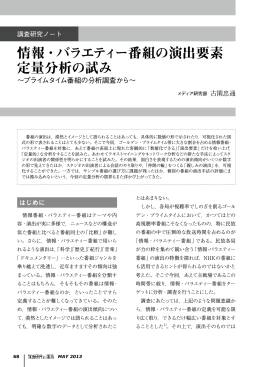 情報・バラエティー番組の演出要素 定量分析の試み