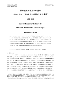 群衆演出の観点から見た ベルトルト・ブレヒトの理論と