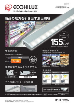 商品の魅力を引き出す演出照明