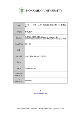 オットー・ブラームの 『織工達』 演出に見られる群集表現