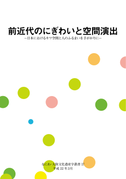 なにわ・大阪文化遺産学叢書17 前近代のにぎわいと空間演出