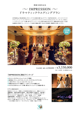 ホテルバンケットならではのドラマティックな演出満載！「IMPRESSION」