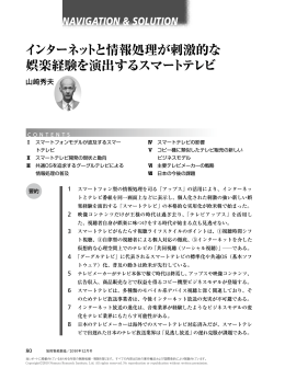 インターネットと情報処理が刺激的な 娯楽経験を演出するスマートテレビ