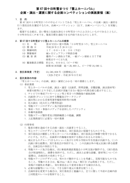 第 67 回十日町雪まつり「雪上カーニバル」 企画・演出・運営に関する企画