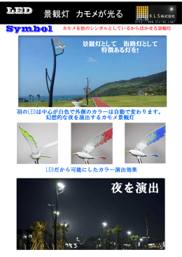 夜を演出 - 景観LED・スポーツLEDのKLS株式会社