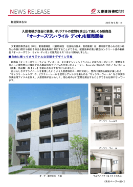 『オーナーズワン・ライル ディオ』を販売開始