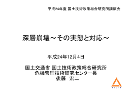 深層崩壊～その実態と対応～