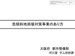 急傾斜地対策事業のあり方について