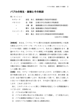 第1セッション：バブルの発生・崩壊とその教訓