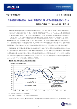 日本経済の落ち込み、2012年並だがITバブル崩壊