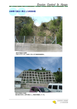 兵庫県で過去に発生した斜面崩壊及びその対策（PDF：580KB）