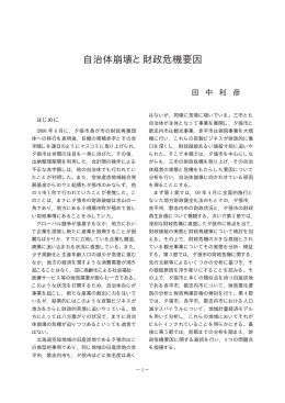 自治体崩壊と財政危機要因