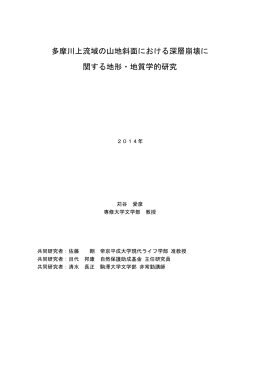 多摩川上流域の山地斜面における深層崩壊に 関する地形・地質学的研究