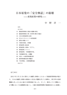 日本原発の「安全神話」の崩壊