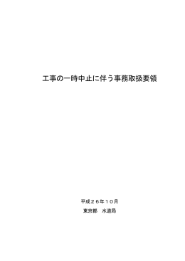 工事の一時中止に伴う事務取扱要領（ 506KB）
