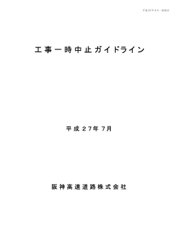 工事一時中止ガイドライン