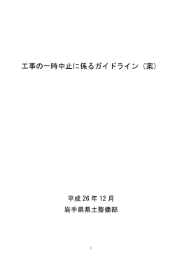 工事の一時中止に係るガイドライン（案） H26.12.16 （岩手県県土整備部）