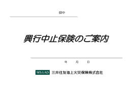 興行中止保険のご案内