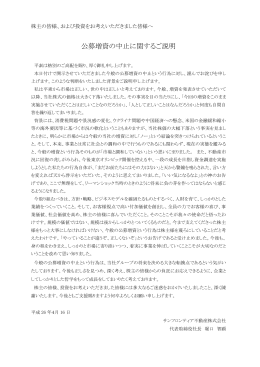 公募増資の中止に関するご説明