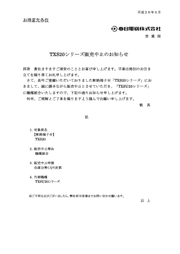 TXS20販売中止のお知らせ201405