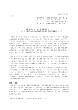 当社子会社（ヤフー株式会社）による イー・アクセス株式