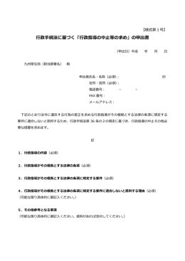 行政手続法に基づく「行政指導の中止等の求め」の申出書