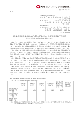 新投資口発行及び投資口売出し並びに資金の借入れの中止