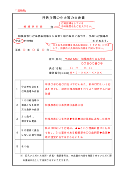 （1）行政指導の中止等の申出書【記載例】（PDF形式 14.1KB）