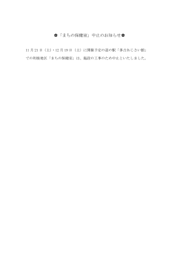 「まちの保健室」中止のお知らせ