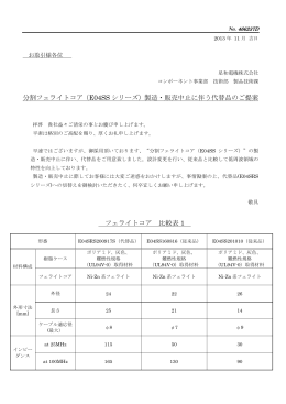 フェライトコアE04SSタイプ製造中止のご案内
