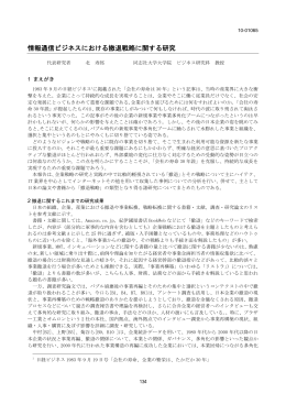 情報通信ビジネスにおける撤退戦略に関する研究