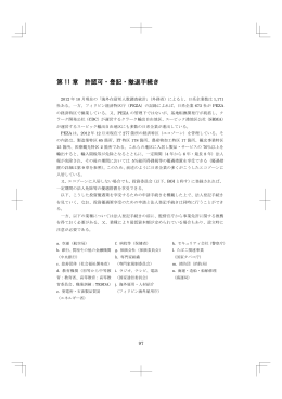 第 11 章 許認可・登記・撤退手続き
