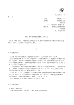 当社一部事業の撤退に関するお知らせ