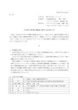 子会社の事業の撤退に関するお知らせ