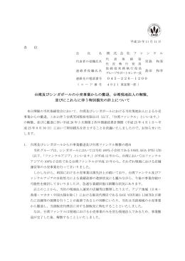 台湾及びシンガポールの小売事業からの撤退、台湾