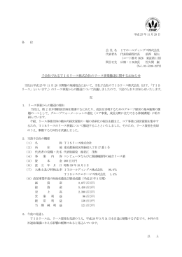 子会社であるTISリース株式会社のリース事業撤退
