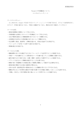 Googleケース教材 コンサルティングノート