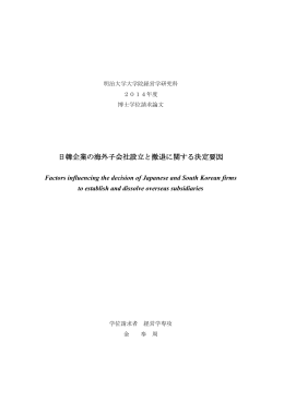 日韓企業の海外子会社設立と撤退に関する決定要因