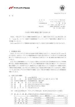 子会社の事業の撤退に関するお知らせ