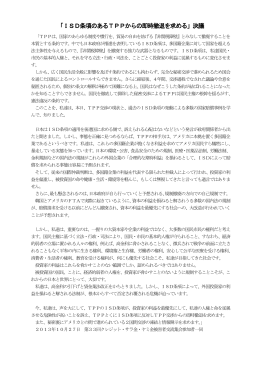 「ISD条項のあるTPPからの即時撤退を求める」決議