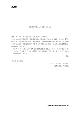 http://www.saito-com.co.jp/ 工事関連事業からの撤退のお知らせ 拝啓