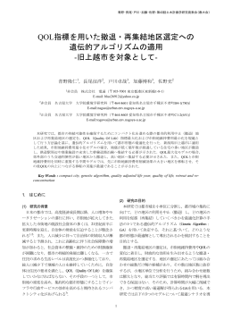 QOL指標を用いた撤退・再集結地区選定への 遺伝的